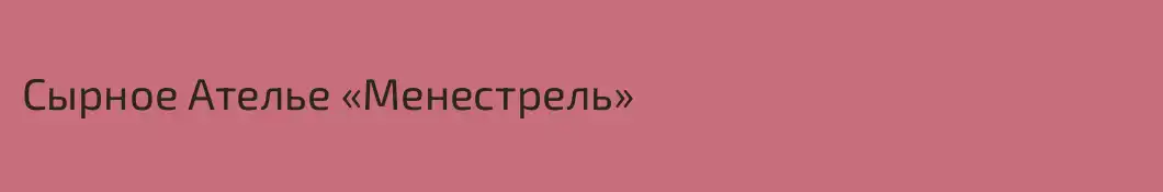 Сырное Ателье «Менестрель»